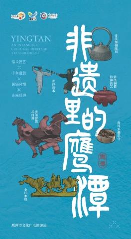 非遗里的鹰潭电子画册