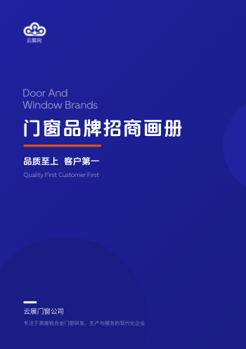 铝合金门窗品牌招商画册模板