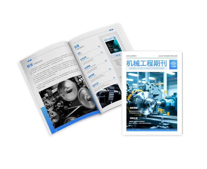 机械期刊杂志制作