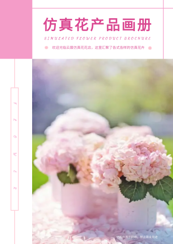 仿真花花束产品价目表手册设计 - 封面预览