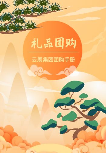 国风节日礼品团购手册设计 - 封面预览