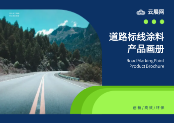 道路漆标线涂料产品横版画册