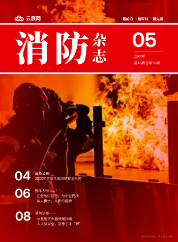 消防救援单位消防安全杂志