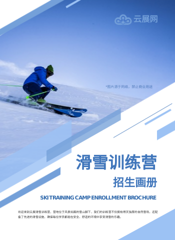 雪上运动滑雪培训班招生画册