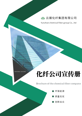 化纤纤维面料公司宣传画册