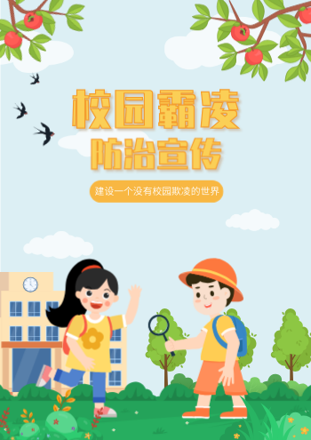 水彩校园霸凌防治宣传手册