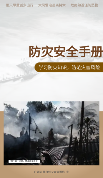 防灾安全主题宣传手册