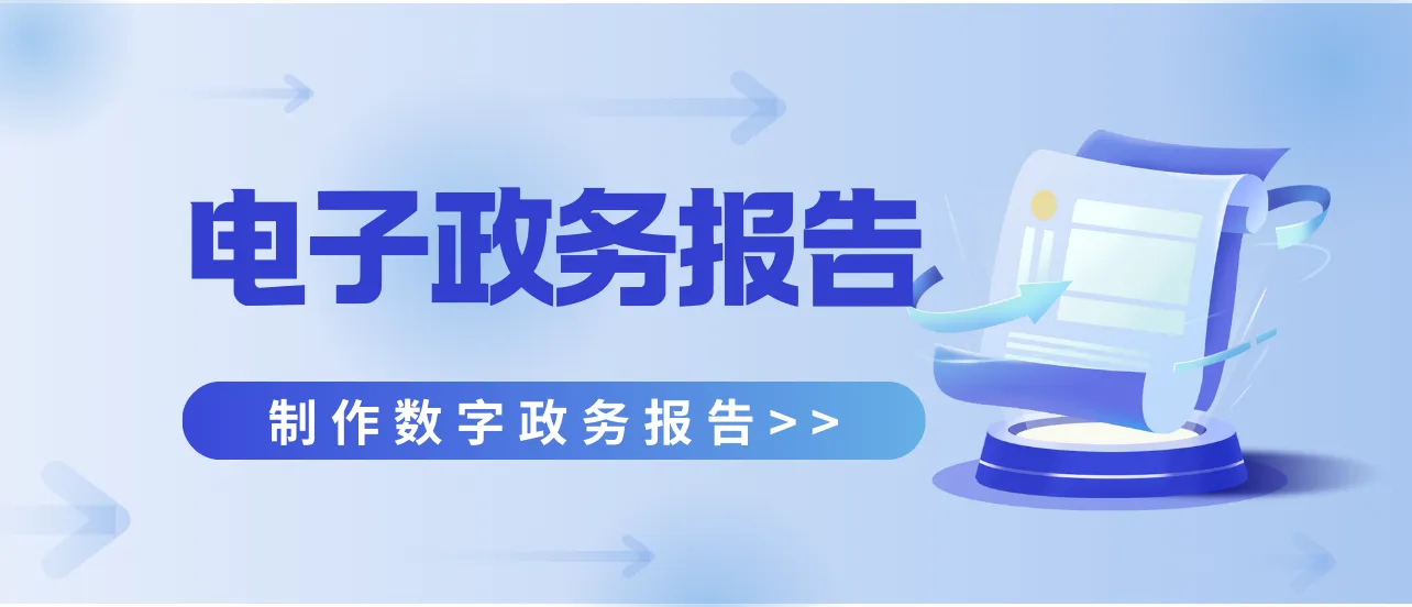 电子政务报告制作还在用Word/PPT？试试这种在线数字报告！