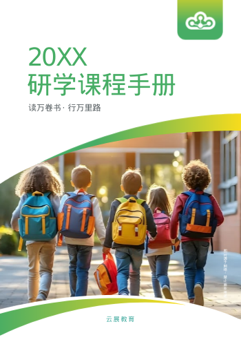 中小学学生研学游课程产品画册