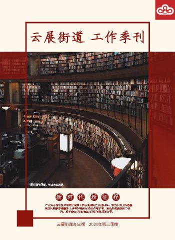 新时代街道办工作季刊