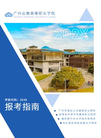 高等专科职业学院单招报考手册模板 - 封面预览