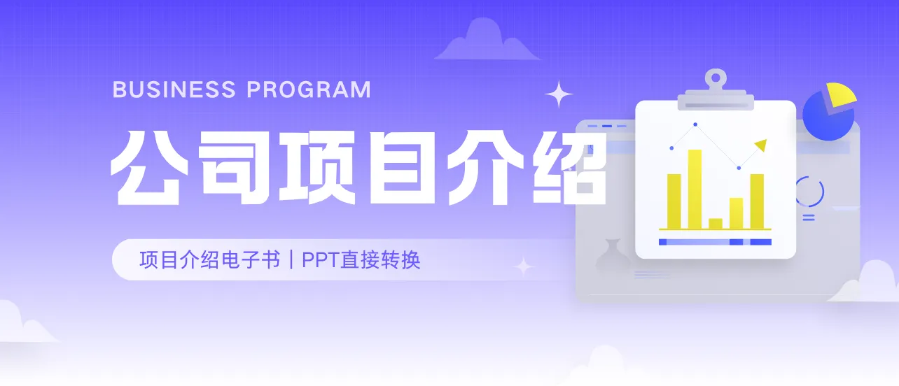 公司项目介绍
