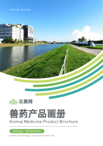 畜禽抗寄生虫兽药产品画册