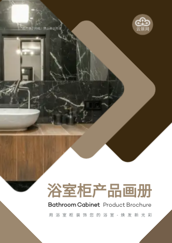 智能洗手盆柜浴室柜产品画册