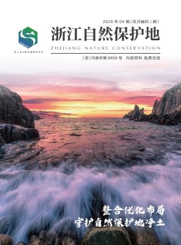 2026年《浙江自然保护地》04期