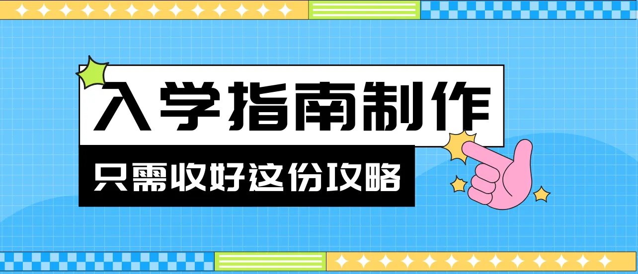 新生入学指南制作：1篇文章教会你！