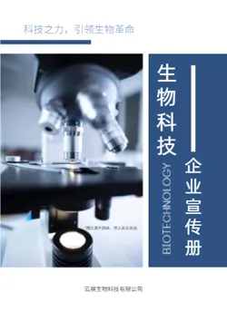 生物医药研究生物科技企业画册