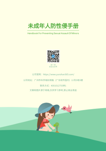卡通预防未成年防性侵手册设计 - 封底预览