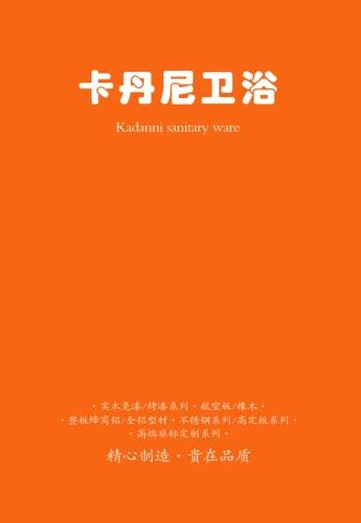 卡丹尼卫浴电子画册