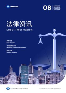 蓝色法律资讯政策解读期刊