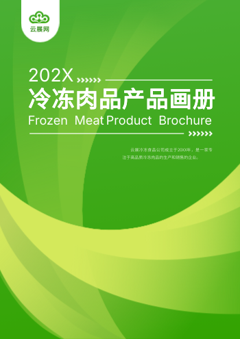 牛羊肉速冻肉品产品画册