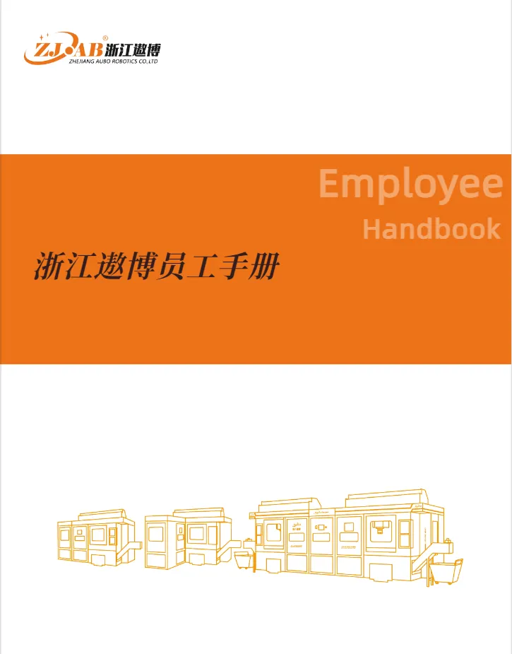 遨博员工手册案例