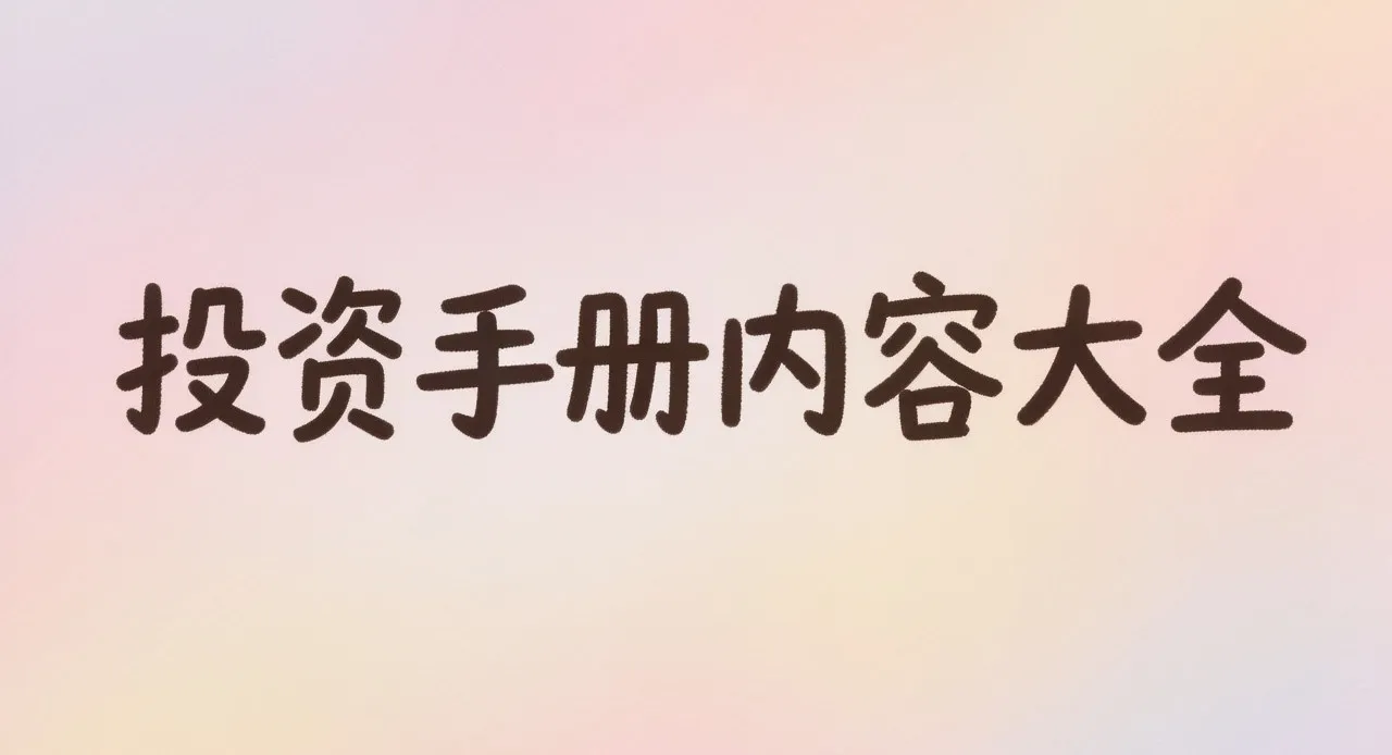投资手册内容封面图片