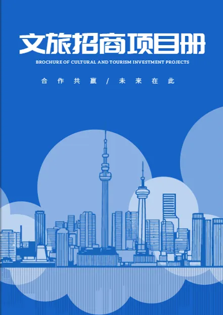 地方特色文旅招商项目手册模板