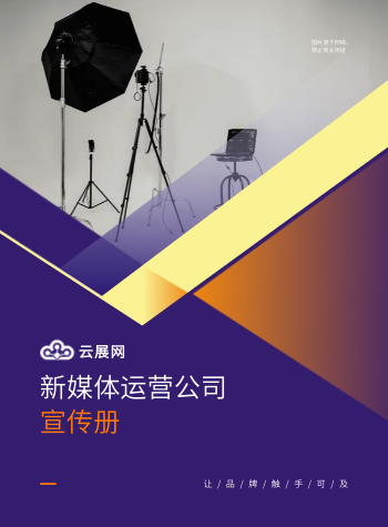 媒体营销影视传媒公司画册