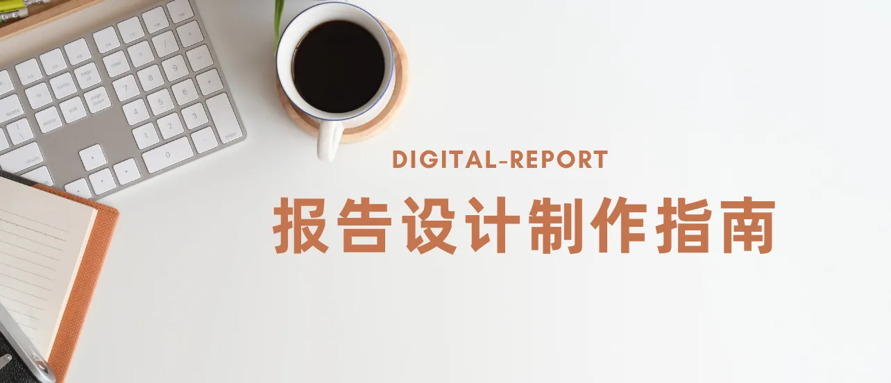在线报告制作设计