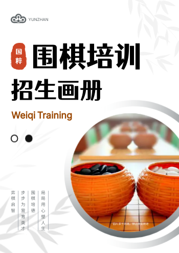 围棋培训中心棋院招生画册