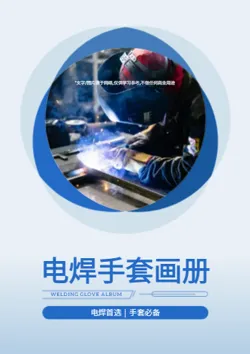 劳保焊工电焊手套产品画册