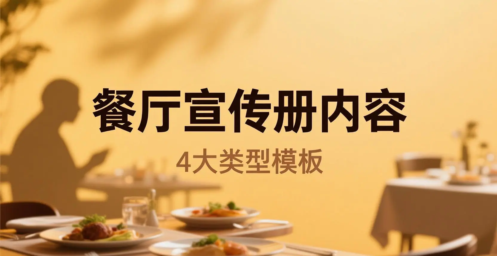 餐厅宣传册内容封面图