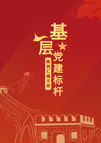 基层单位党建优秀案例汇编手册
