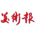 美术报少儿美育读本上传的宣传画册