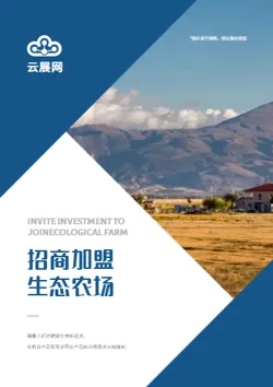 农家乐生态基地招商加盟画册制作 - 封面预览