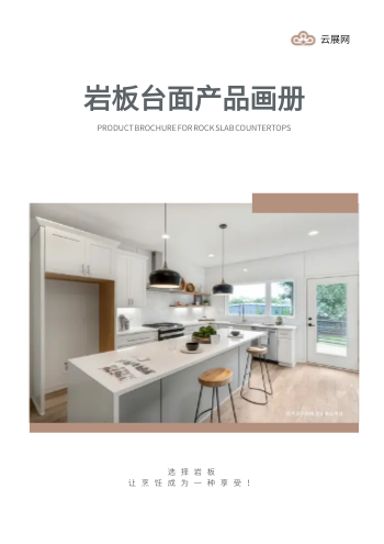 厨柜岩板台面板材产品画册