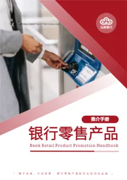 金融机构理财产品推介手册