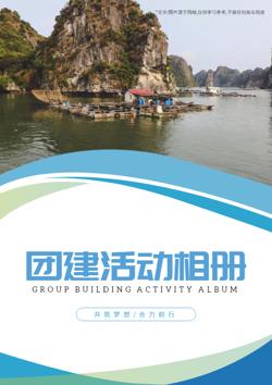 公司员工旅游团建活动相册模板 - 封面预览