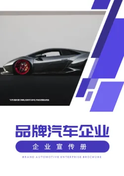 高端品牌汽车公司宣传册