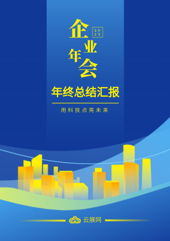 蓝色集团年会年终汇报手册