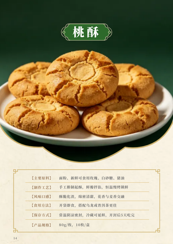 中式传统手工糕点产品目录册模板 - 第14页