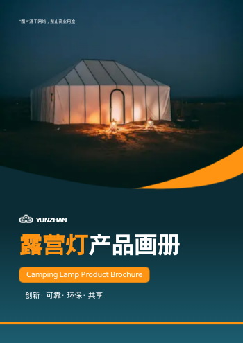 户外照明灯露营灯产品画册