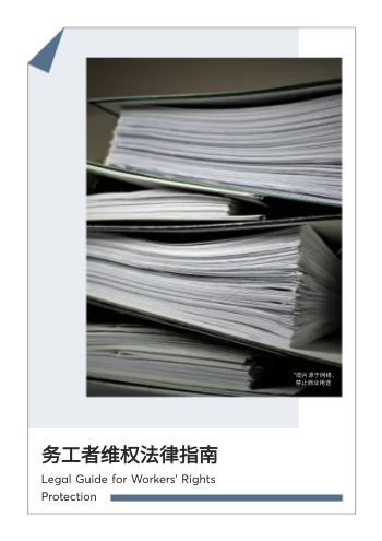 务工者维权普法法律宣传册