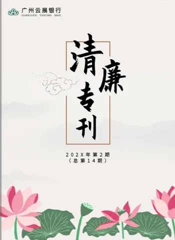 银行清廉期刊制作模板