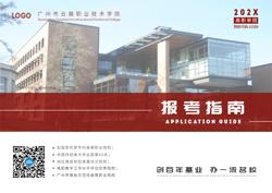 高职专科院校单招报考宣传册