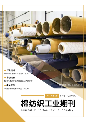 纺织技术棉纺织工业期刊