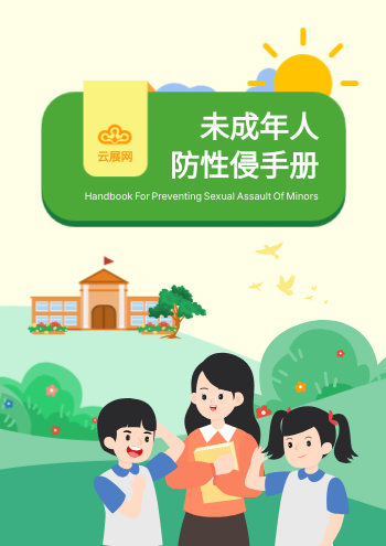 卡通预防未成年防性侵手册