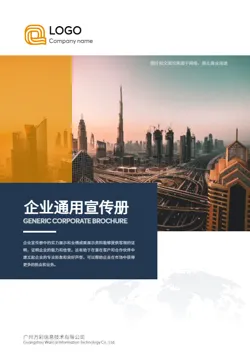 创意通用企业形象宣传画册