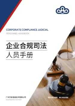 企业合规管理司法人员手册